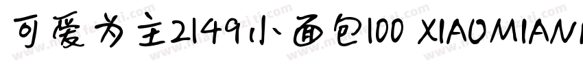 可爱为主2149小面包100 XIAOMIANBAO字体转换